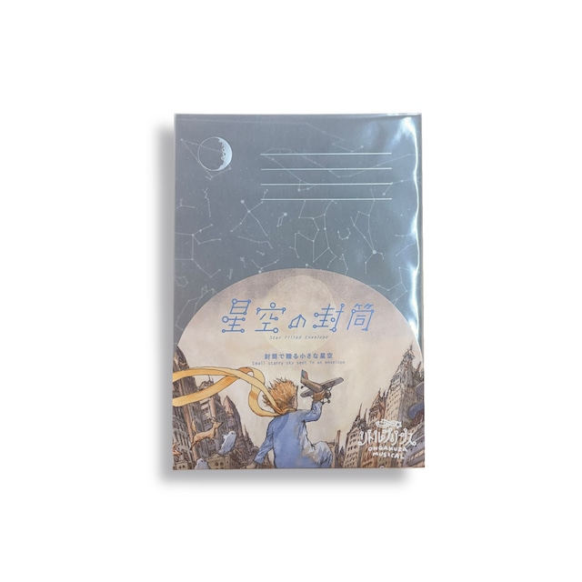 「リトルプリンス」星空の封筒