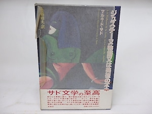 ジュスチーヌ物語又は美徳の不幸　/　マルキ・ド・サド　佐藤晴夫訳　[18351]