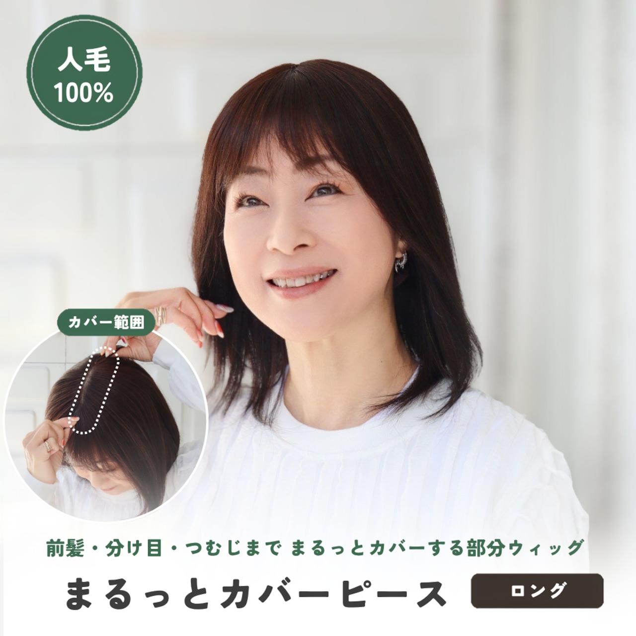 Hiro　フラッティス　人毛100%まるっとカバーピース［ロング用］ 人毛100% まるっとカバーピース ロング用 部分ウィッグ 前髪・分け目