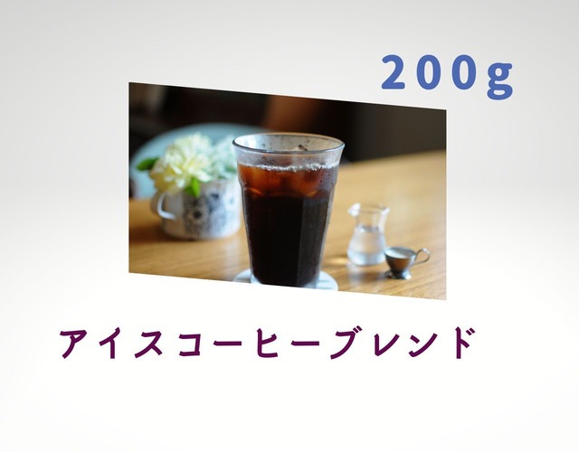 アイスコーヒーブレンド   コーヒー　コーヒー豆　自家焙煎　 □内容量:200g