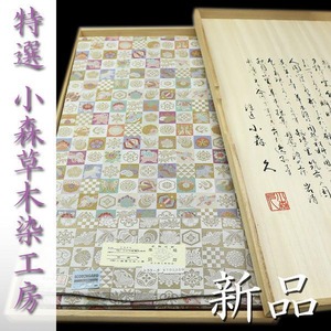 70万円 名門【小森草木染工房】 【全通柄】【リバーシブル】の博多織 新品の袋帯〈銀座 一凛〉