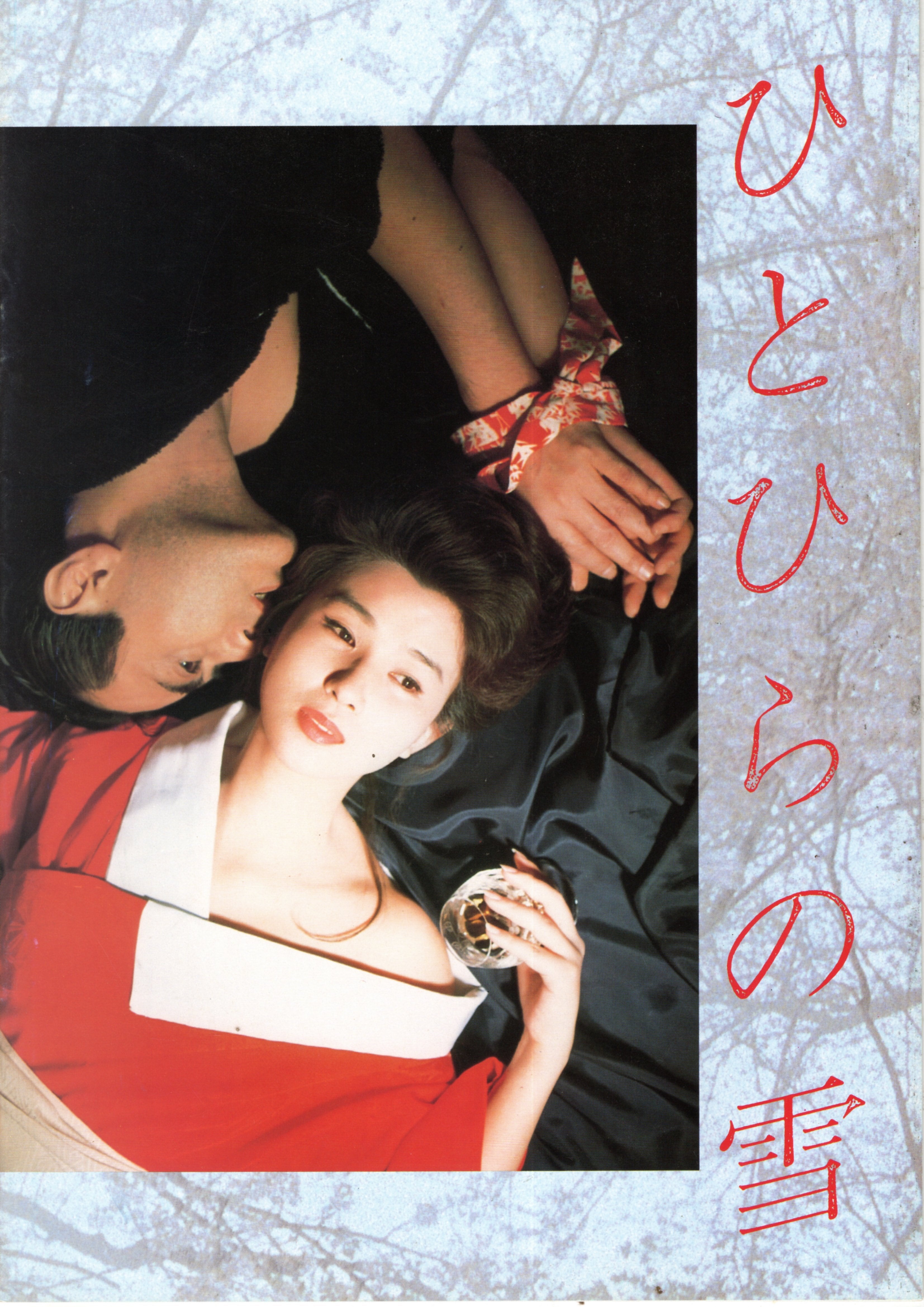 ひとひらの雪（劇場用プログラム） | 陽向走太80th映画グッズショップ
