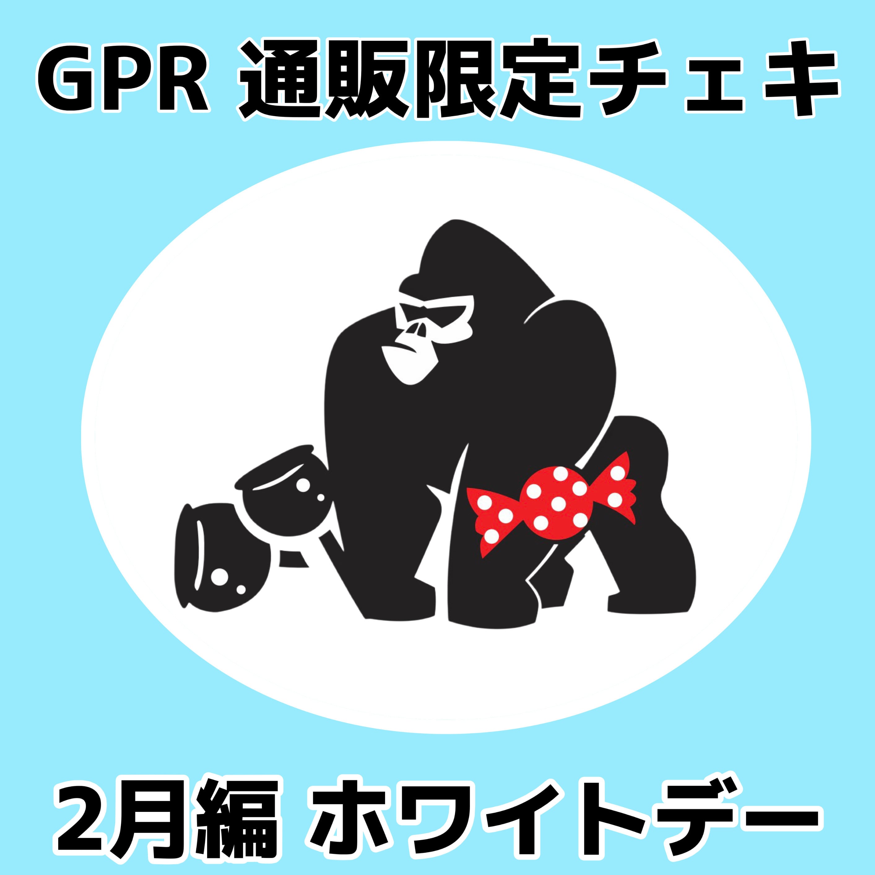 GPR通販限定チェキ】2月編 ホワイトデー | GOLLIPOP RECORD OFFICIAL