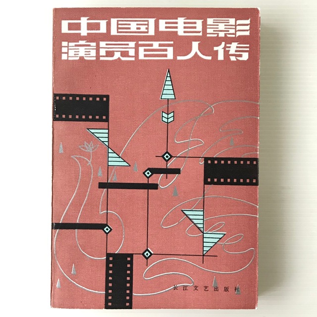 中国電影演員百人伝  旸晟等編著  長江文芸出版社