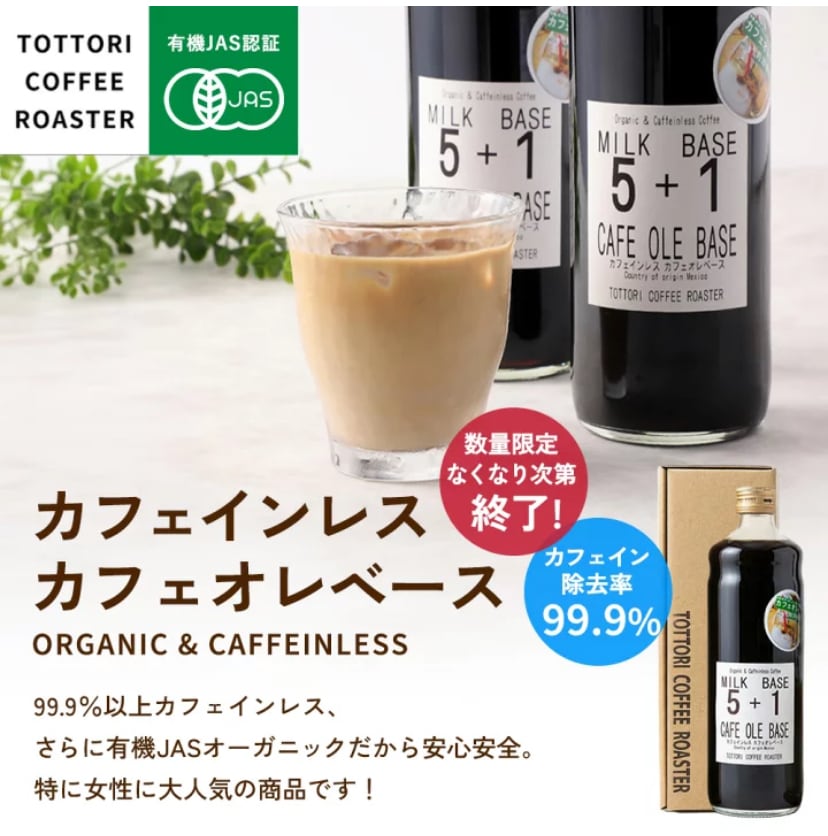 ☆メキシコ産 オーガニックカフェインレス カフェオレベース 600ml