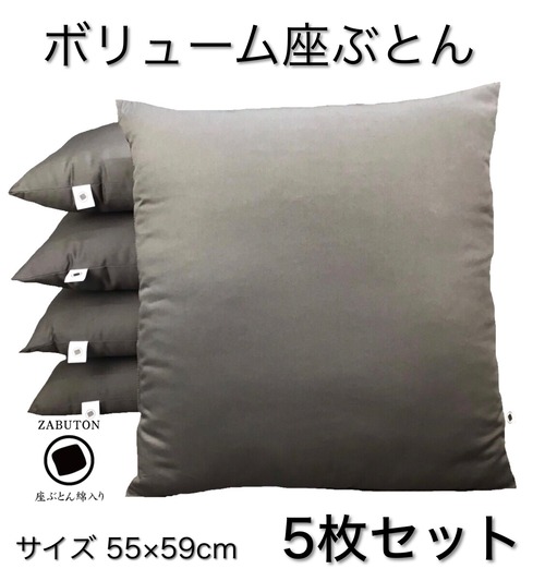 ZABUTON シンプルカラ― 座布団 ザブクッション ボリュームわた入り 55×59cm 5枚セット 日本製