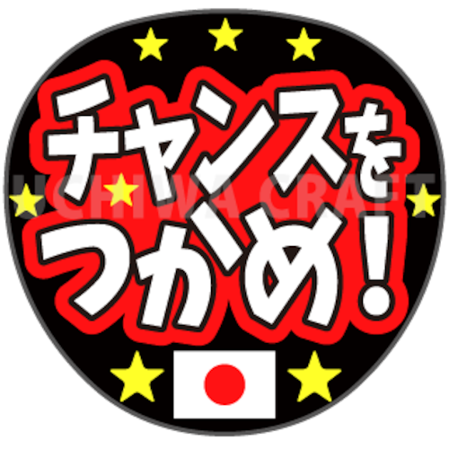 【プリントシール】『チャンスをつかめ！』オリンピック スポーツ観戦に！