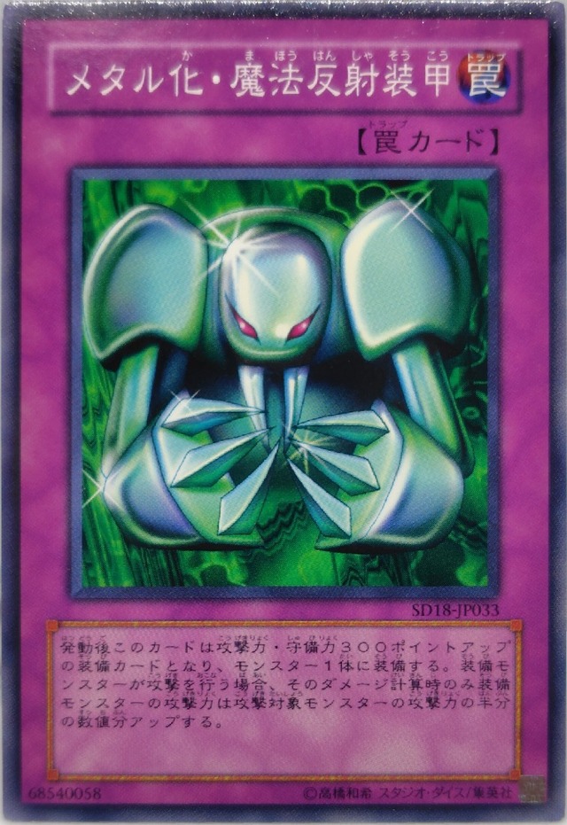 メタル化・魔法反射装甲【SD18-JP033】[N]