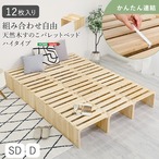 天然木 すのこパレットベッドハイタイプ 12枚入り 幅50×奥行50×高さ27.7cm PCB-H-12 すのこベッド パレットベッド 香杉