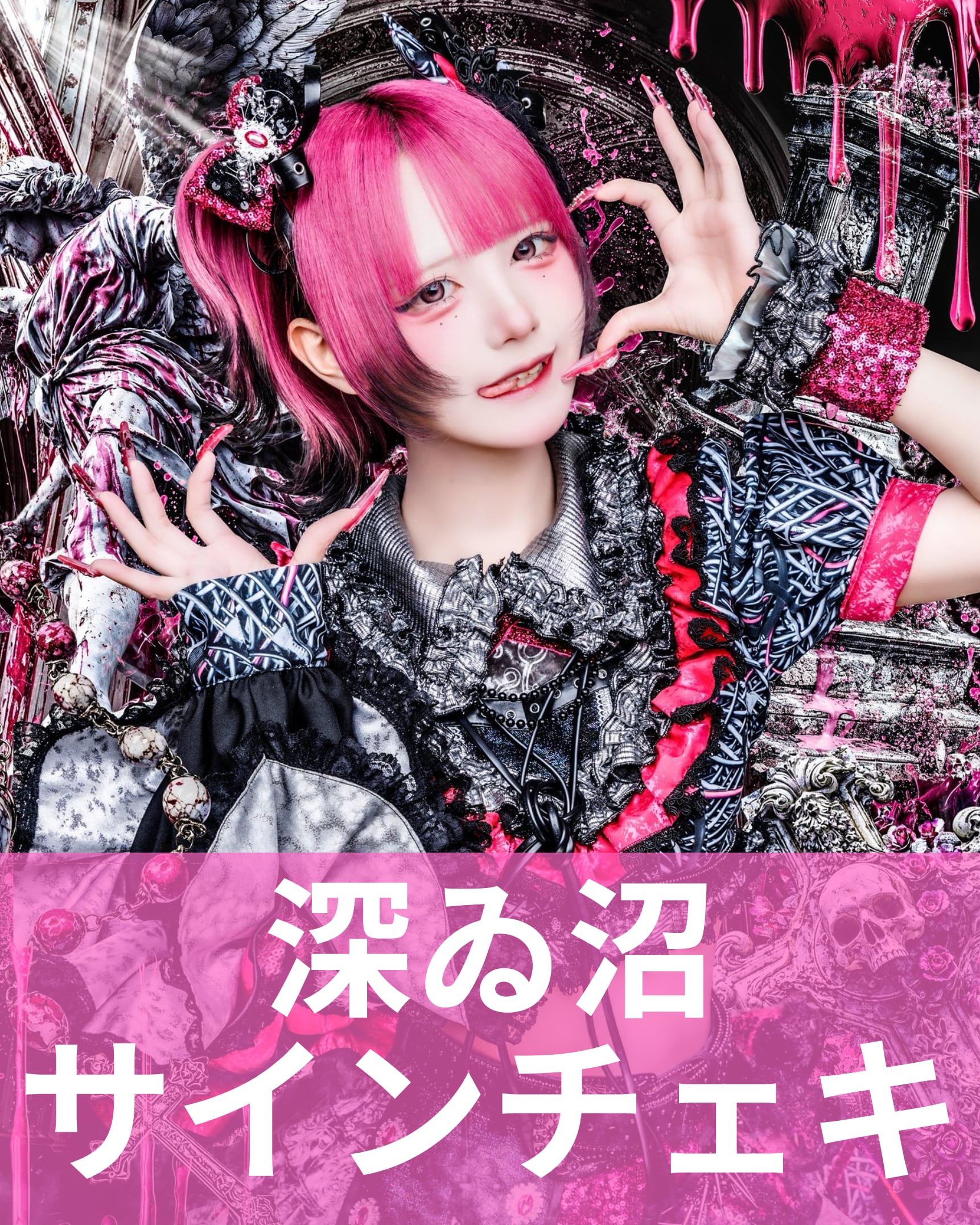 深ゐ沼】アー写♢サインチェキ | MAD'S iNKオフィシャルオンラインストア