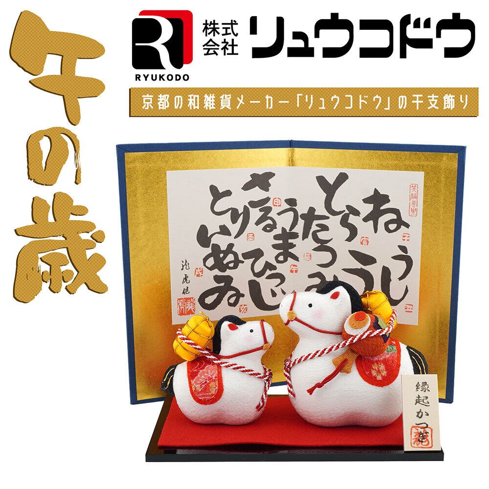 リュウコドウ（龍虎堂） 縁起かつぎ 親子午 R-22 和雑貨/お正月/干支