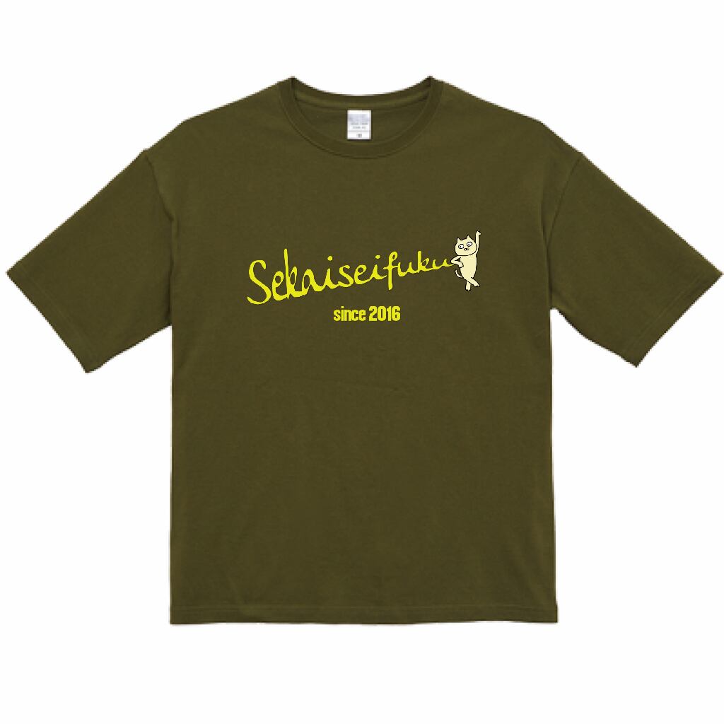 世界征服 premium ビッグシルエット 5.6oz