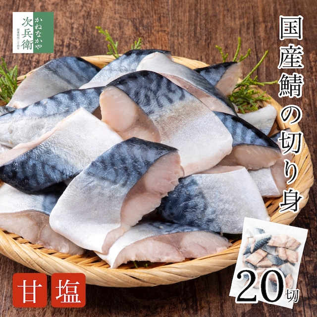 無添加 国産 天然 鯖 甘塩 切り身 冷凍 30g×20切 魚 骨取り 骨なし 解凍せずに使える 便利なひとくちサイズ お弁当用 加熱用 チャック袋入 離乳食にもおすすめ 自宅用【C配送：冷凍】