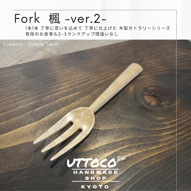 05-02 フォーク 楓 / Fork Maple / Simple Twist 送料無料 木製