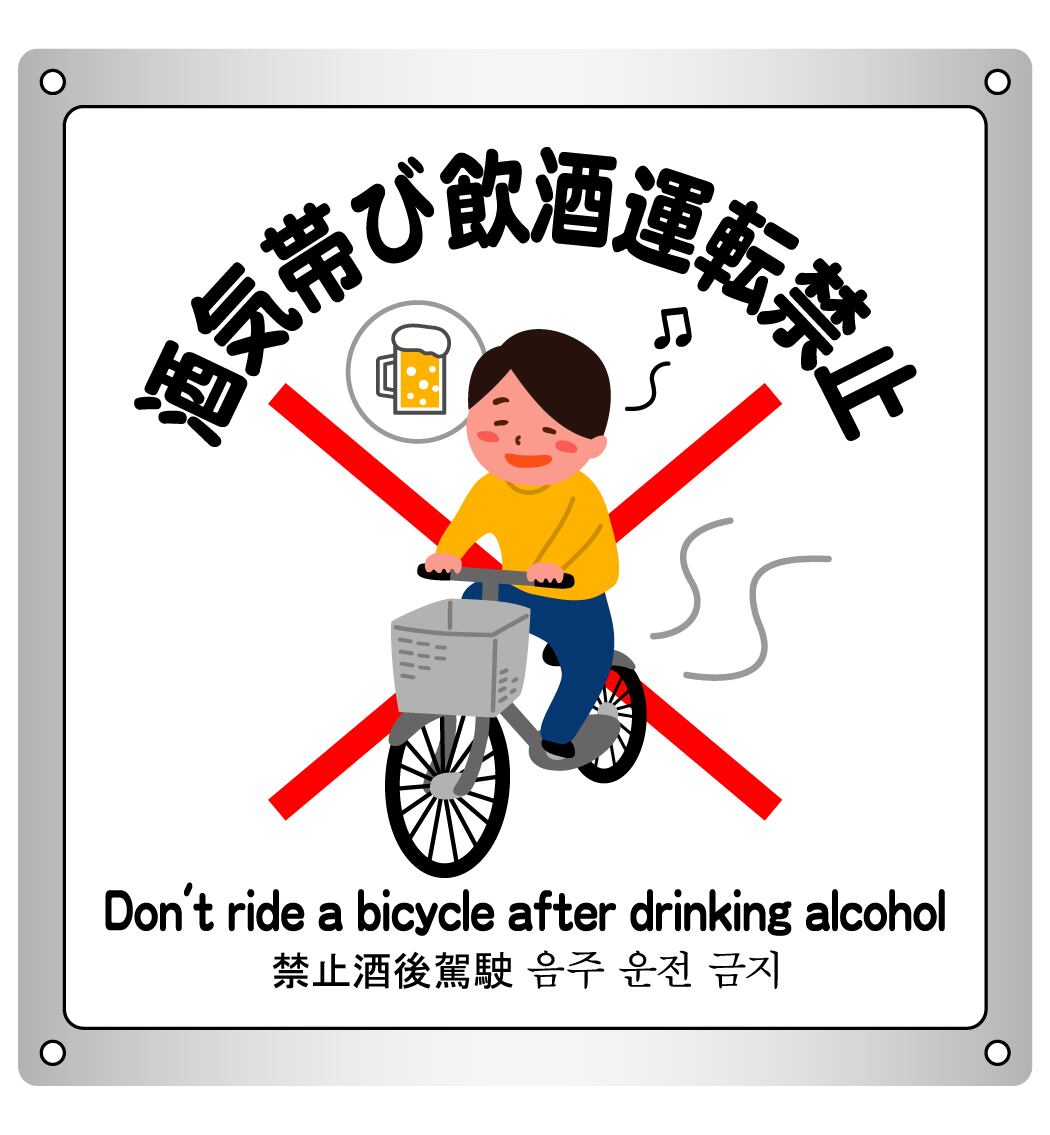 ボード・警告6・26.3×27cm・自転車飲酒運転禁止 | ラベル・シール