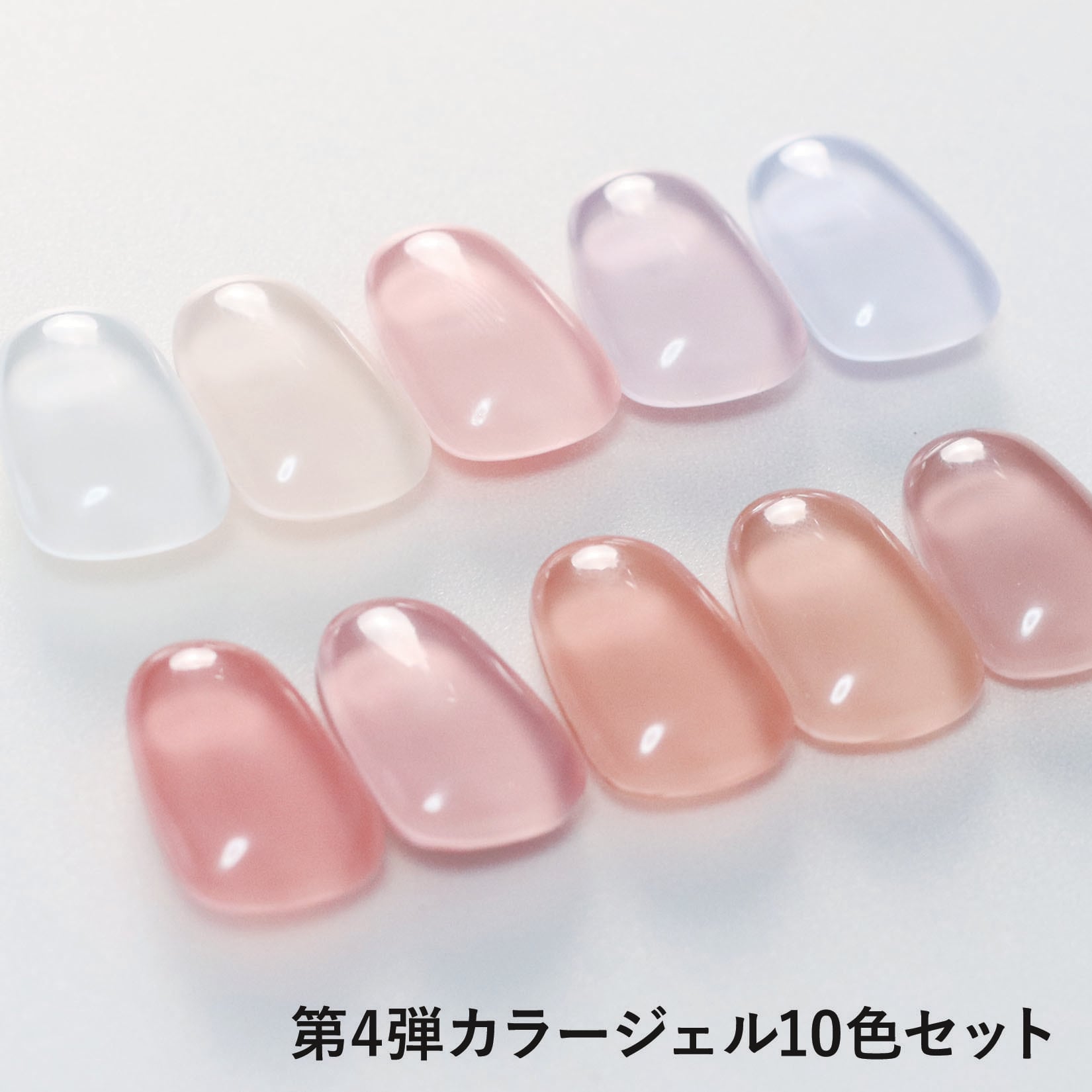 カラージェルセット 第4弾10色セット ジェルネイル ネイル リノジェル