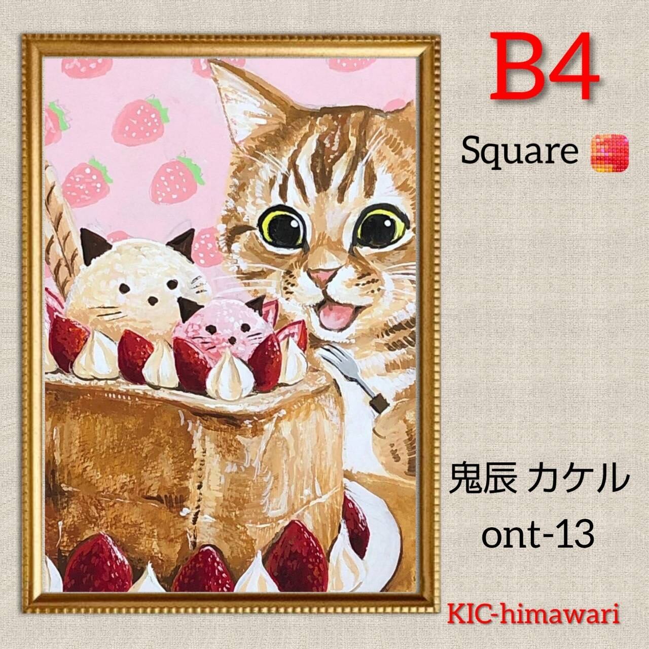 B4サイズ 四角ビーズ【ont-13】ダイヤモンドアート