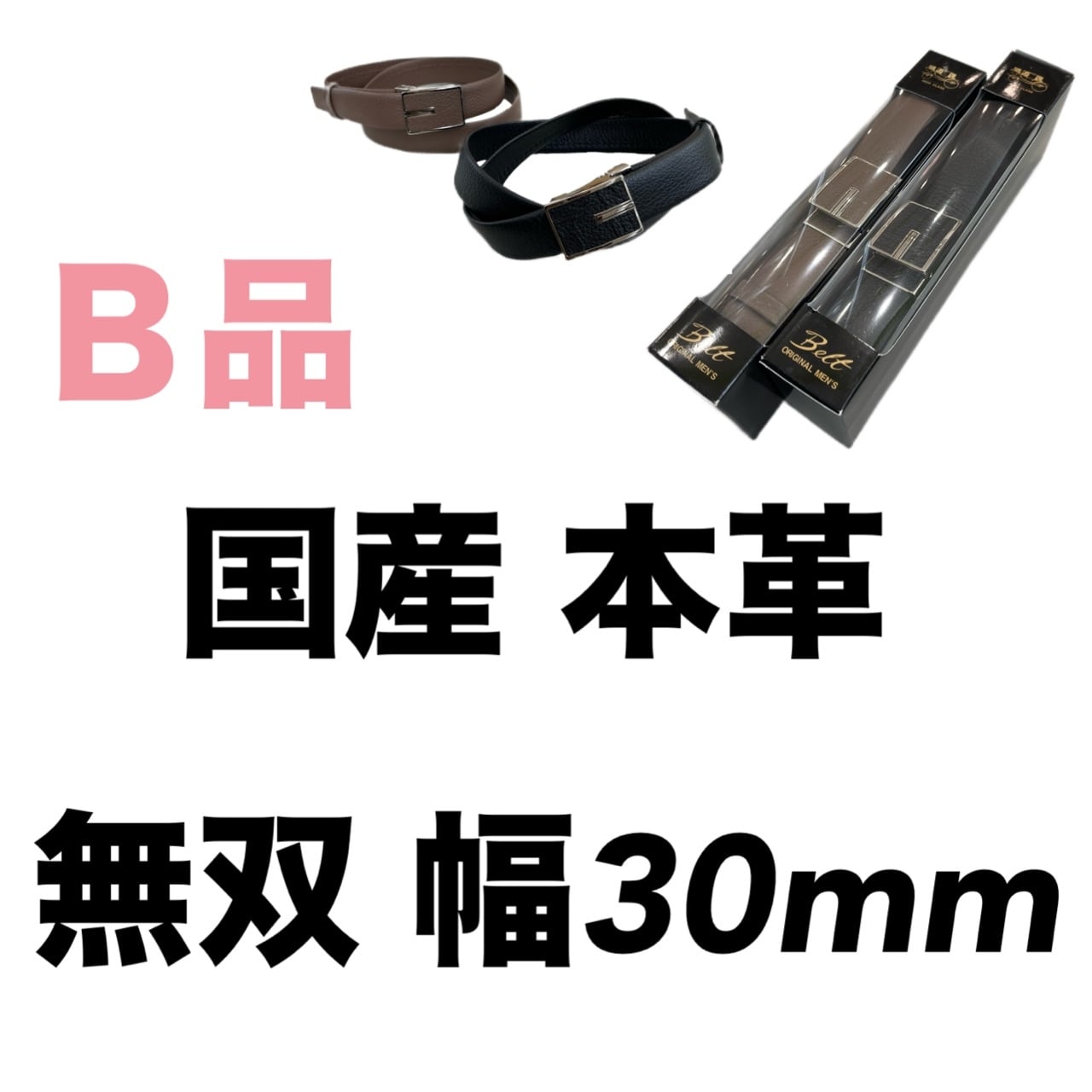 B品 本革ベルト〈無双〉【長野】 | OKACHU SHOP