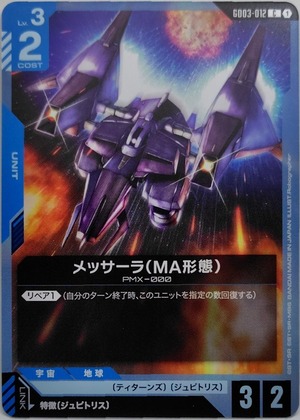 メッサーラ（MA形態）【GD03-012】[C]