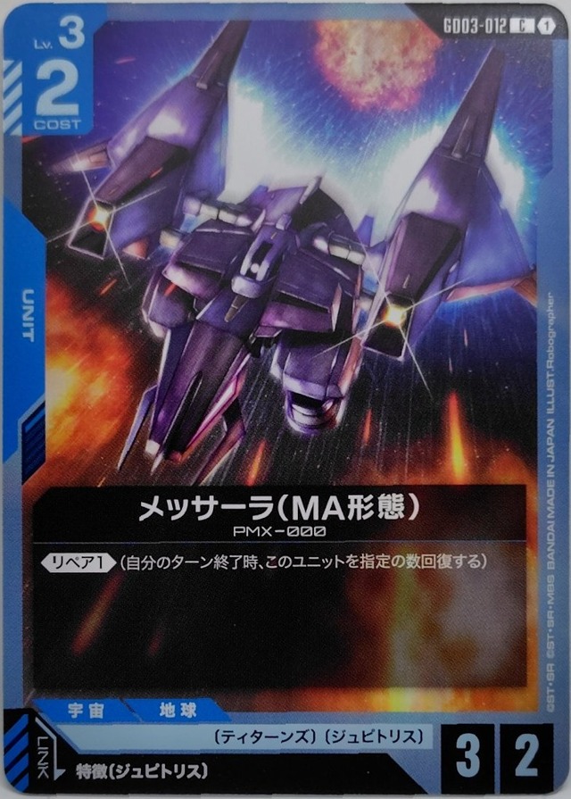 メッサーラ（MA形態）【GD03-012】[C]