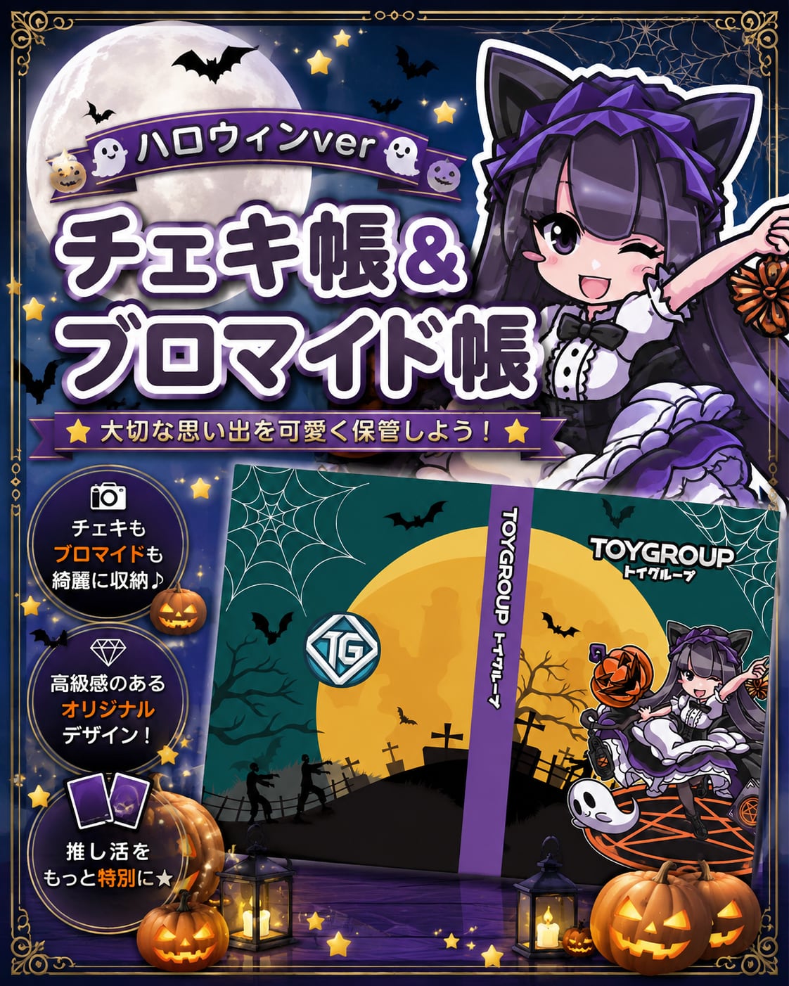 【グッズ】チェキ帳・ブロマイド帳（ハロウィン）