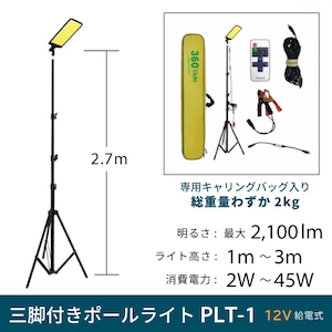 三脚付きポールライト PLT-1