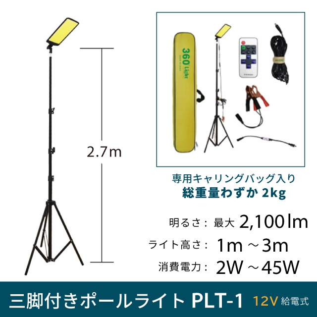 三脚付きポールライト PLT-1