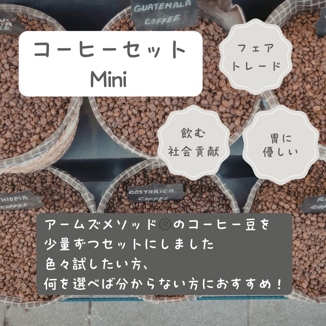 【セット販売】コーヒーセットMini| 50g×3 |お試しに最適少量パック