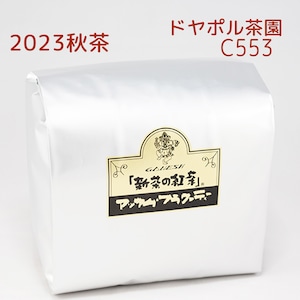 『新茶の紅茶』秋茶 アッサム ドヤポル茶園 C553- 500g袋