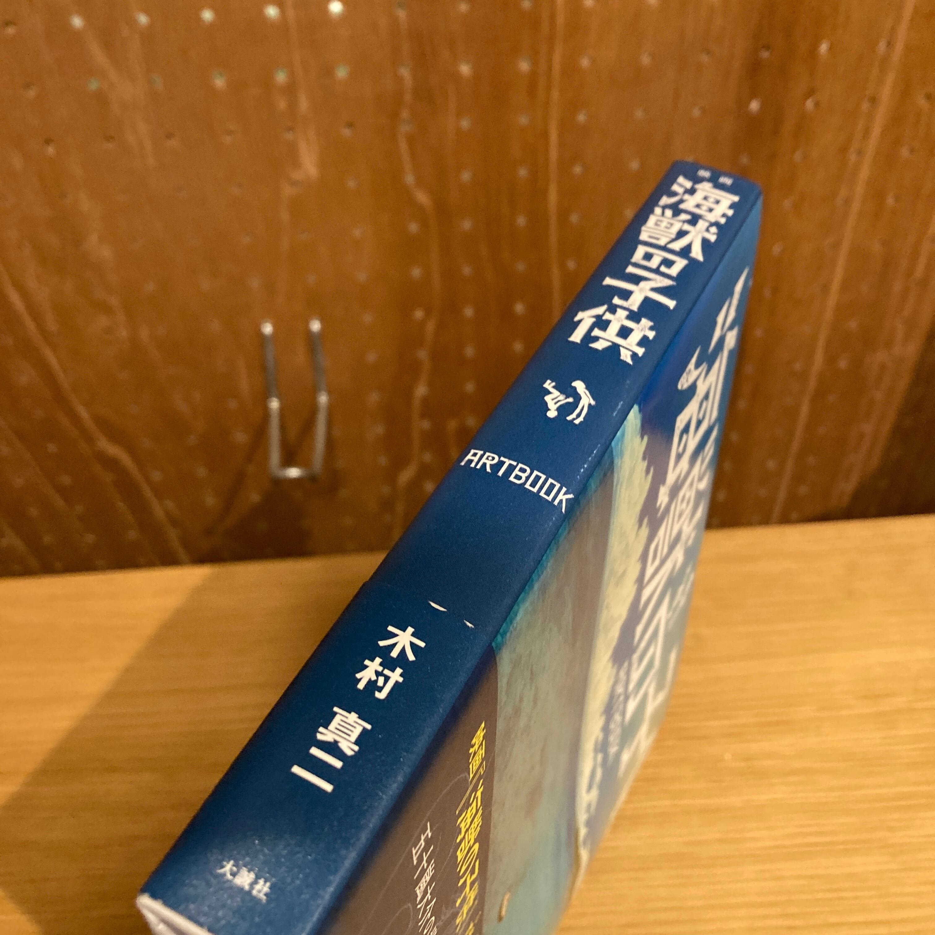 海獣の子供 ARTBOOK / 木村真二 | 百年