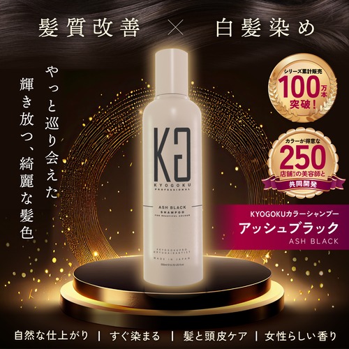 KYOGOKU カラーシャンプー アッシュブラック 200ml カラー シャンプー 白髪 サロンシャンプー アッシュ ブラック ブリーチ髪 ダメージ補修 サロン専売品