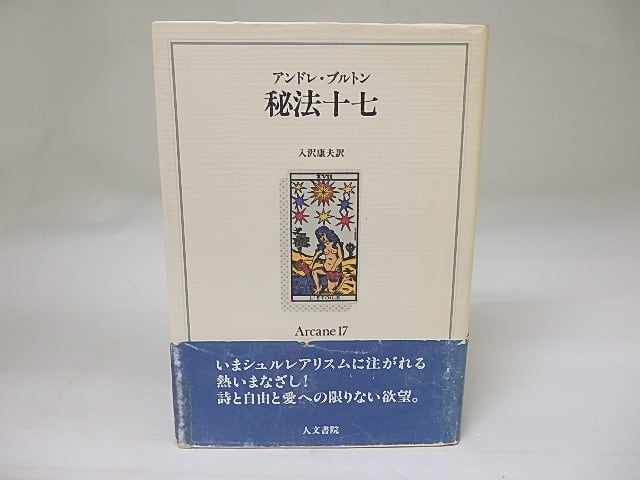 秘法十七 / アンドレ・ブルトン 入沢康夫訳 [22666] | 書肆田高
