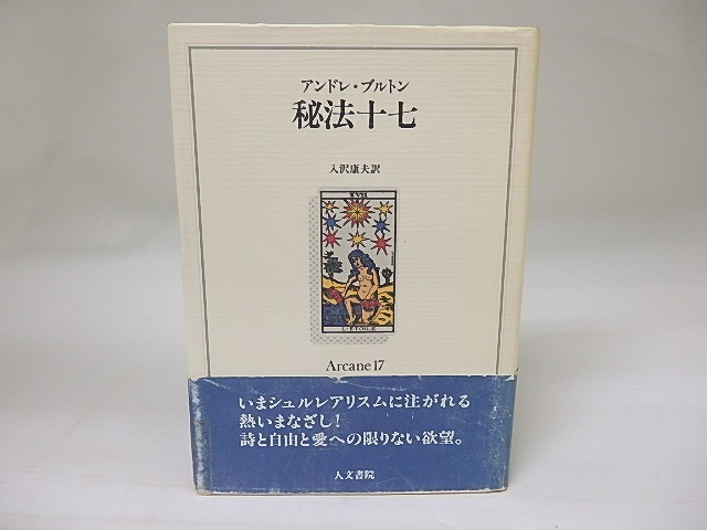 秘法十七　/　アンドレ・ブルトン　入沢康夫訳　[22666]