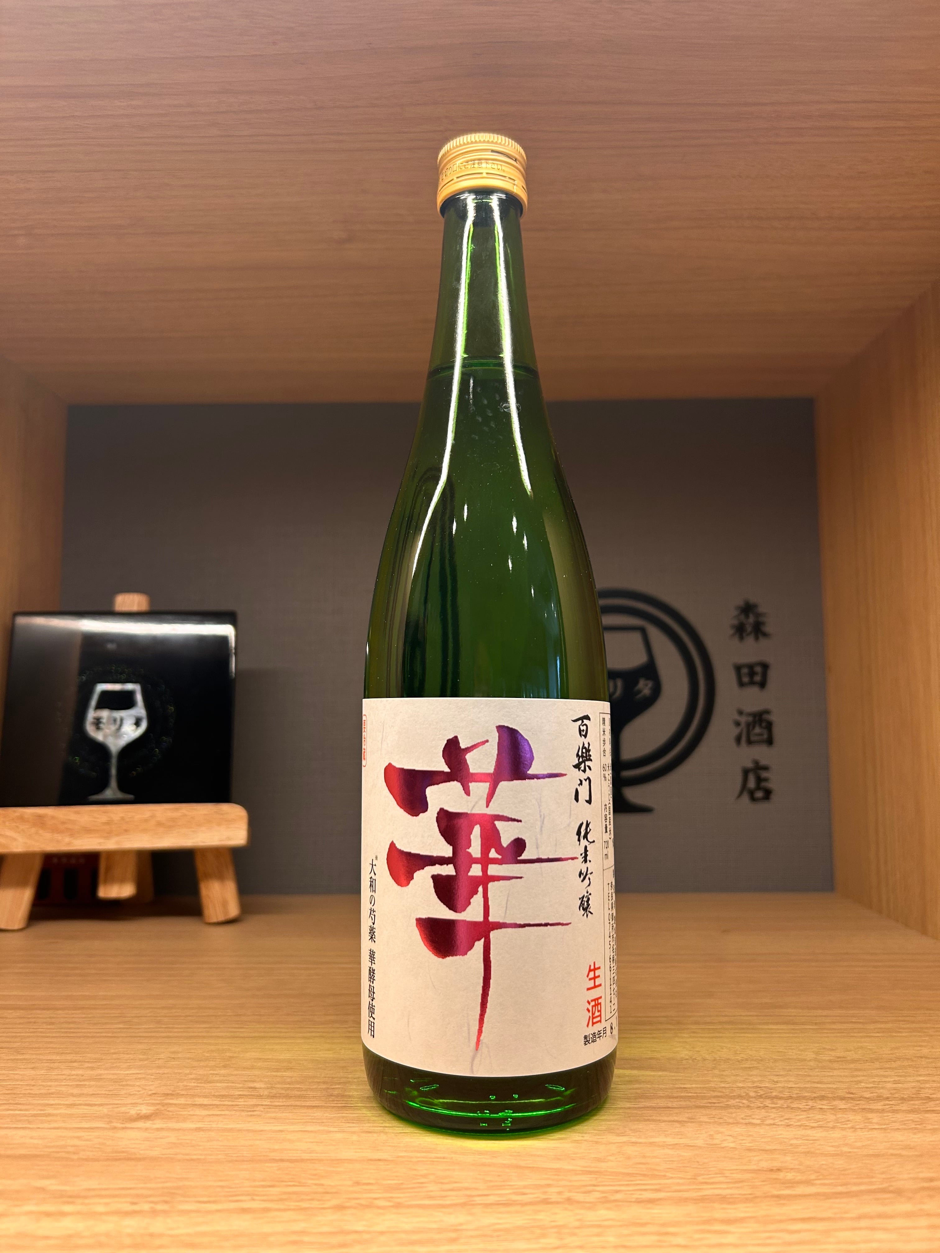 百楽門 初果（しょか）特別純米 無濾過生原酒 1800ml | 森田酒店