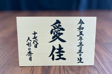 男女兼用 オリジナル オルゴール付 お名前立札（木札） | shugetsudoll