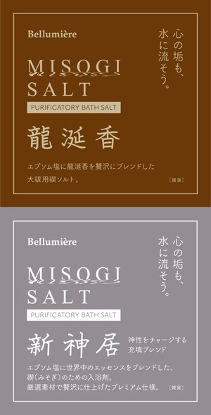 禊ソルト龍涎香セット