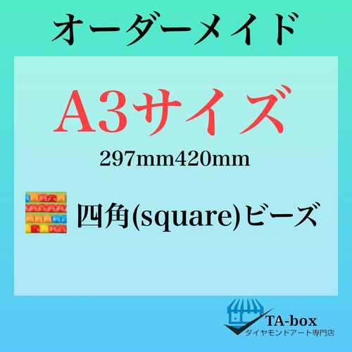 ㉖)四角ビーズ【A3サイズ】オーダーメイド専用ページ☆ダイヤモンドアート