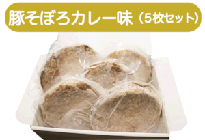 豚そぼろカレー味５枚セット