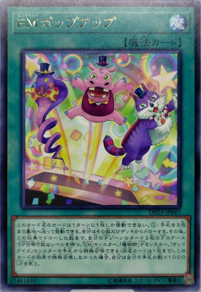 ＥＭポップアップ【DP23-JP047】[R]