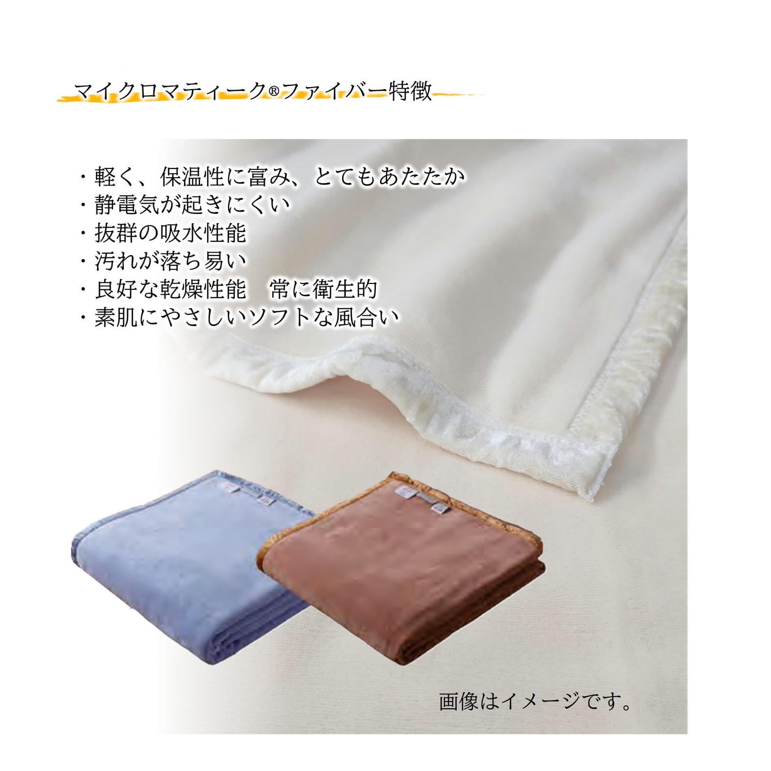 NIKKEマイクロマティーク®ファイバー製ﾆｭｰﾏｲﾔｰ毛布 SL アイボリー