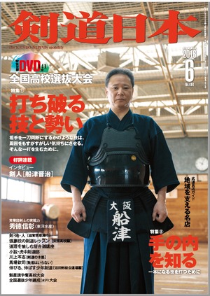 剣道日本　2016年6月号