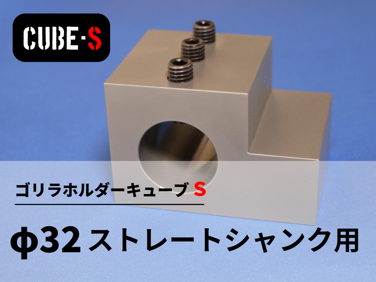 ごりらのさん専用 ゴリラホルダーキューブS32 | 大野精機【旋盤用特殊工具】