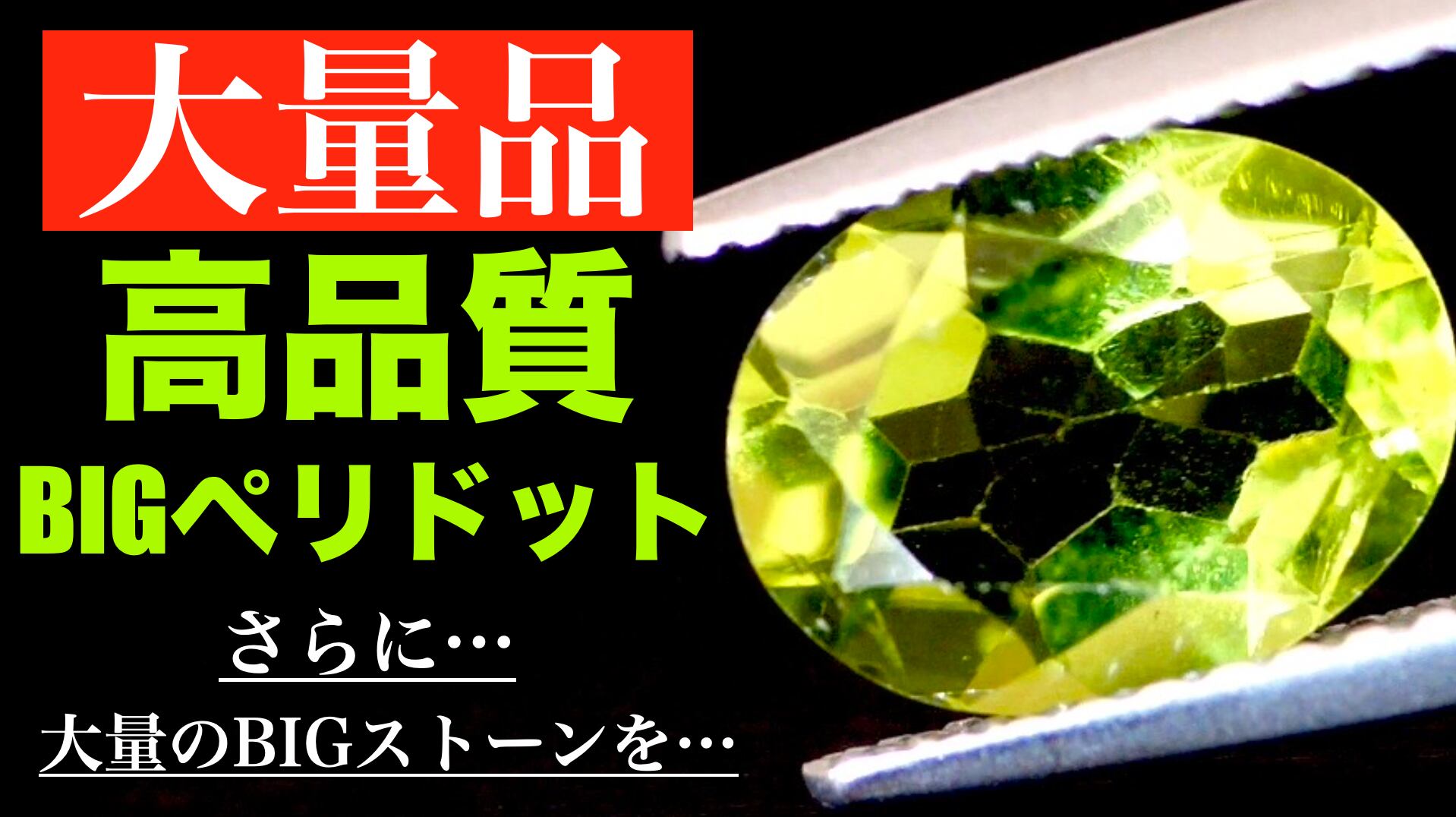 【高品質】宝石質 ペリドット 内径約16.2cm 約6mm 大量品】BIG高品質ペリドット確定、さらに大量のBIGストーンを［DK