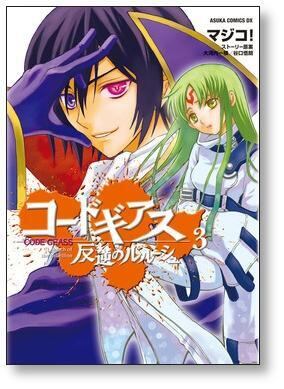 コードギアス 反逆のルルーシュ マジコ [1-8巻 漫画全巻セット/完結