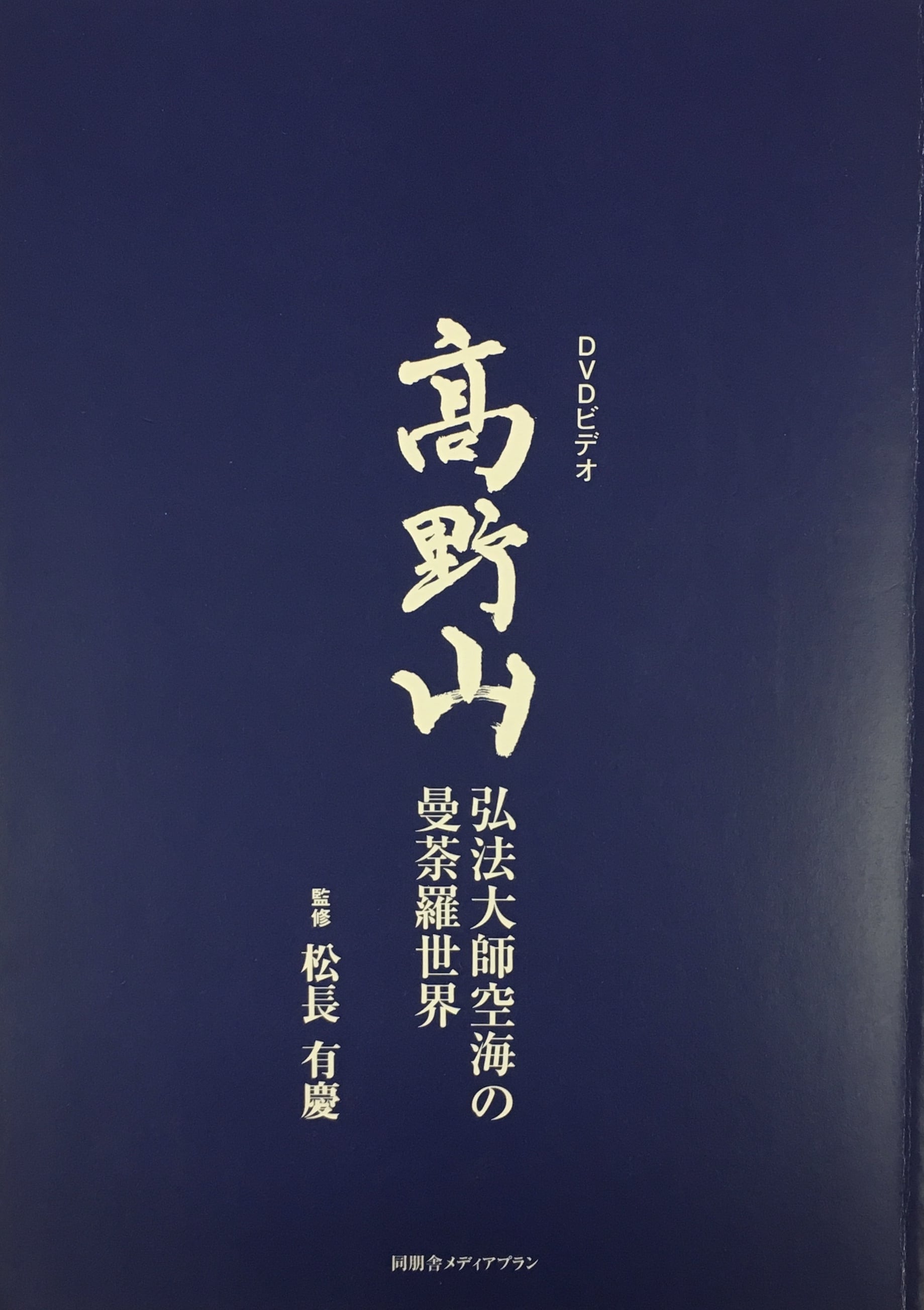 DVD 高野山　弘法大師空海の曼茶羅世界　宗教　教養　VHSではございません