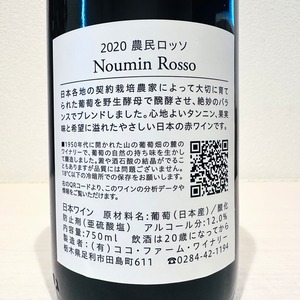 農民ロッソ 2020　COCO FARM & WINERY/ ココ・ファーム・ワイナリー