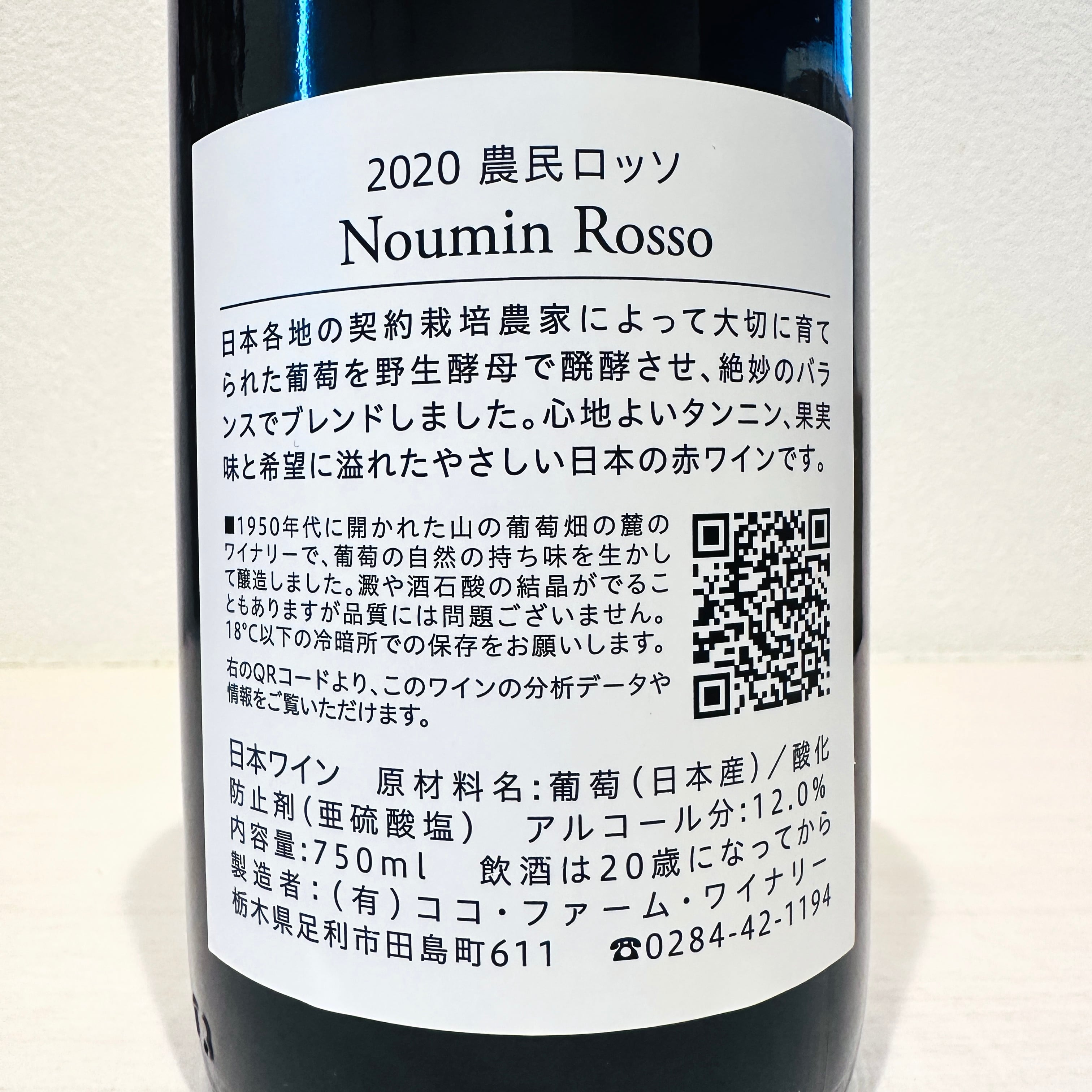 農民ロッソ 2020　COCO FARM & WINERY/ ココ・ファーム・ワイナリー