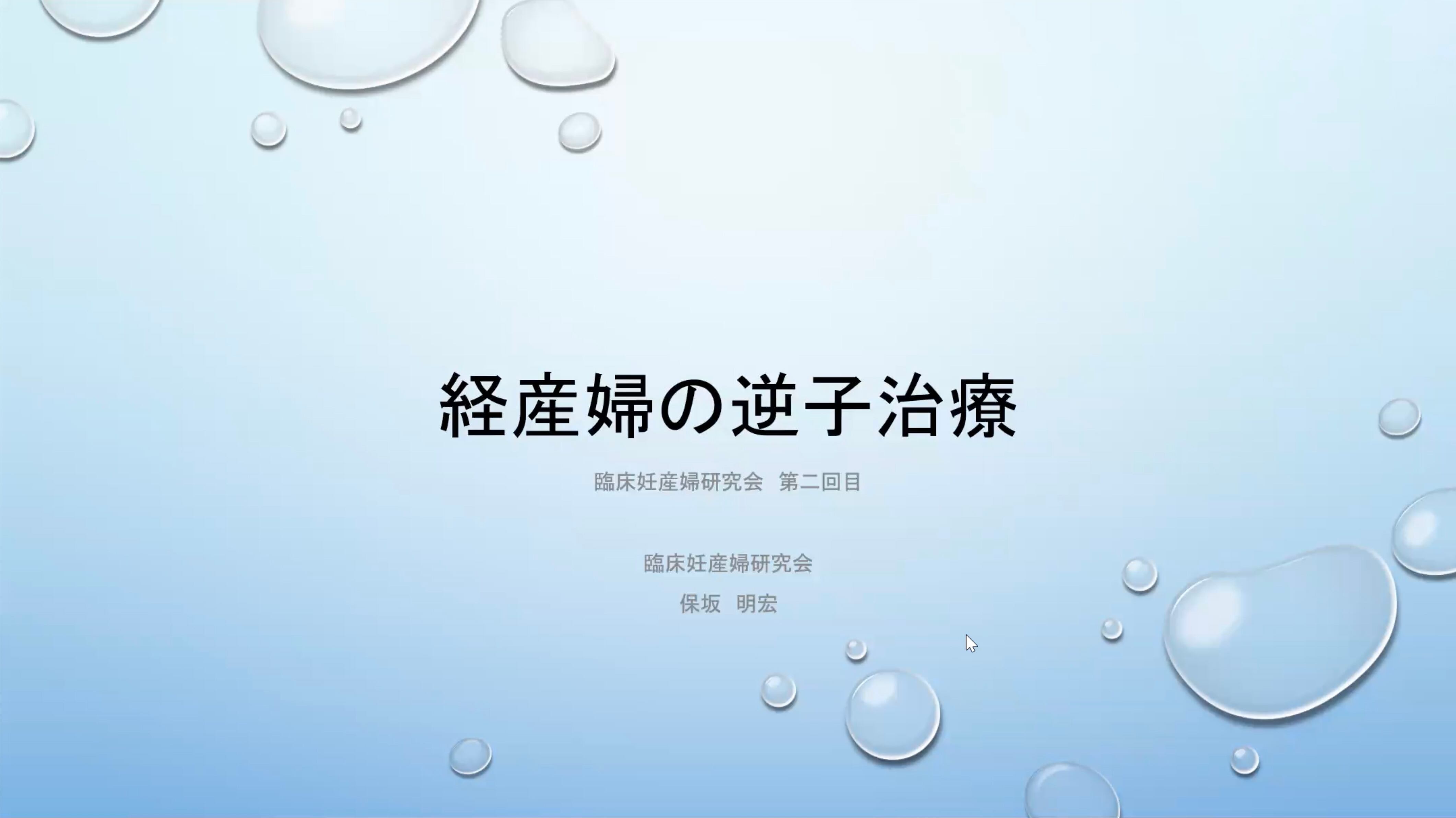 臨床妊産婦研究会 第2回 講演「経産婦の逆子治療」