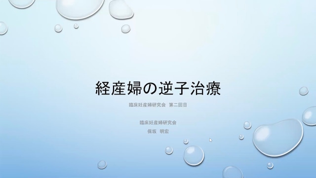 臨床妊産婦研究会 第2回 講演「経産婦の逆子治療」