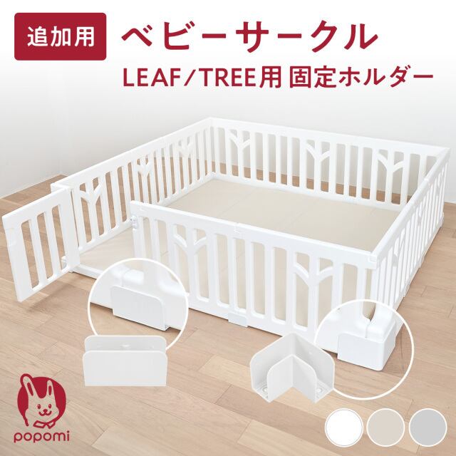 ベビーサークルLEAF/TREE用 固定ホルダー